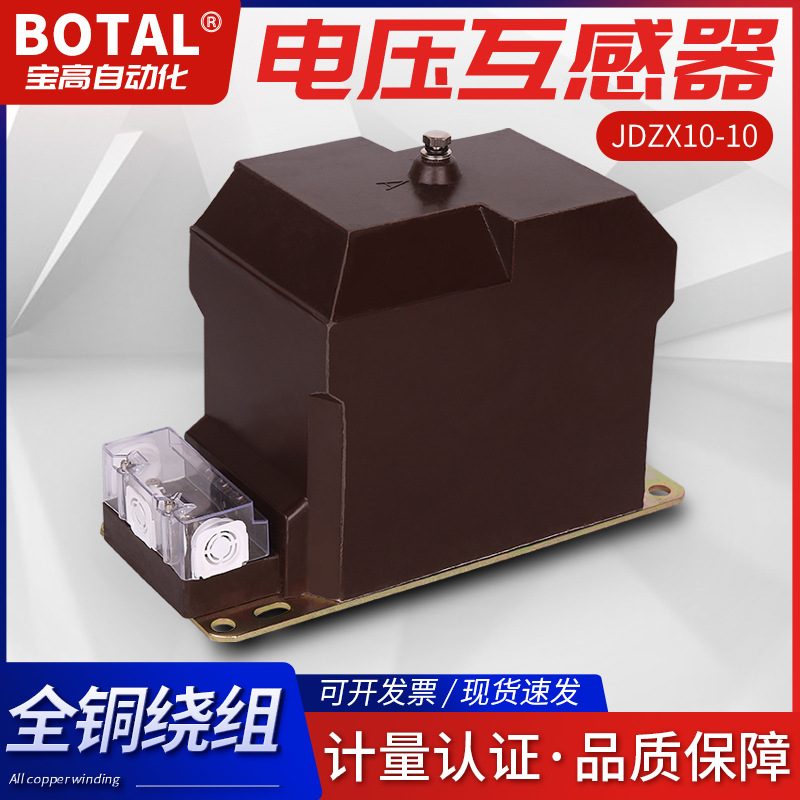 厂家直销全新正品超长质保单相户内高压电压互感器JDZX10-12