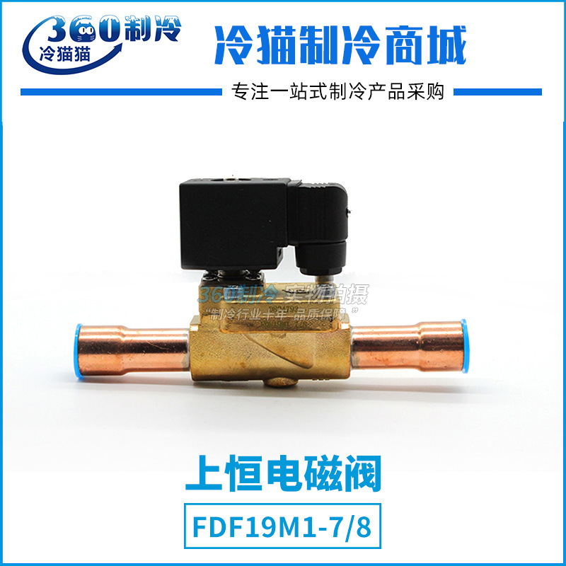上恒电磁阀FDF19M1-7/8 焊口22中央空调冷库冷藏电磁阀配件