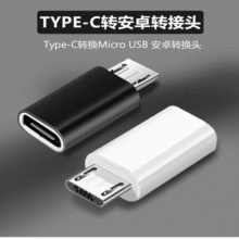 TYPE-C转micro转接头 type-c转安卓转接头 V8转接头 type C转接头