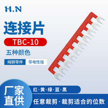 TBC-10黄铜冷压接线端子短接条短接片汇流排10位Y型连接片绝缘