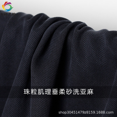 七彩藏青砂洗亞麻垂柔珠粒肌理布料春秋褲子衣服裝手工定制面料