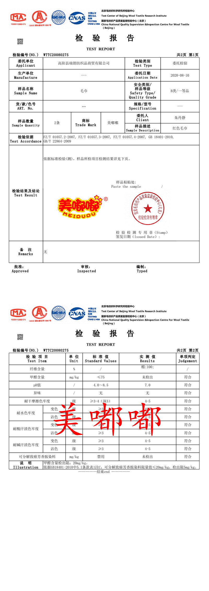 红毛巾检测报告