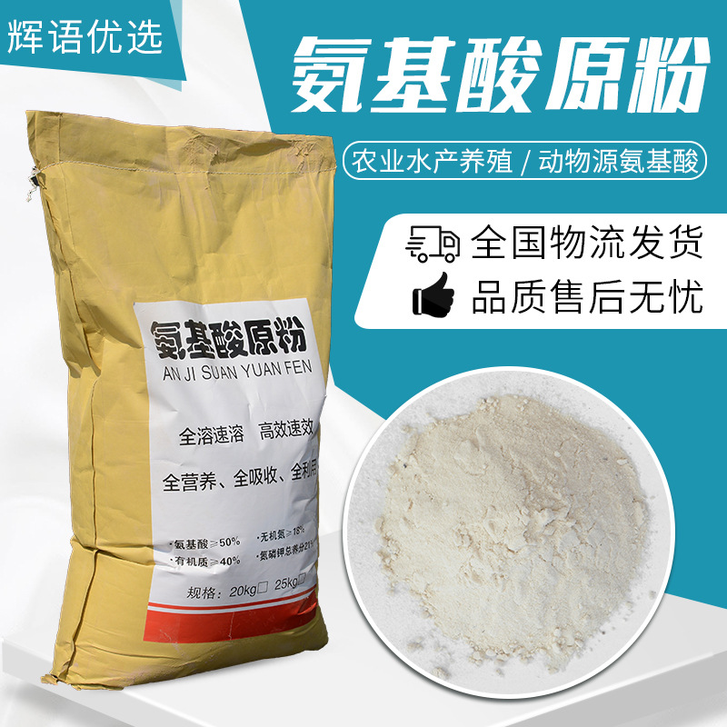 批发供应农用氨基酸原粉 全水溶氨基酸 水产养殖用氨基酸原粉