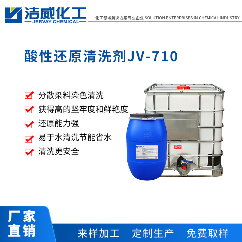 酸性还原清洗剂JV-710 分散染料还原清洗剂 清洁省水 加工定制