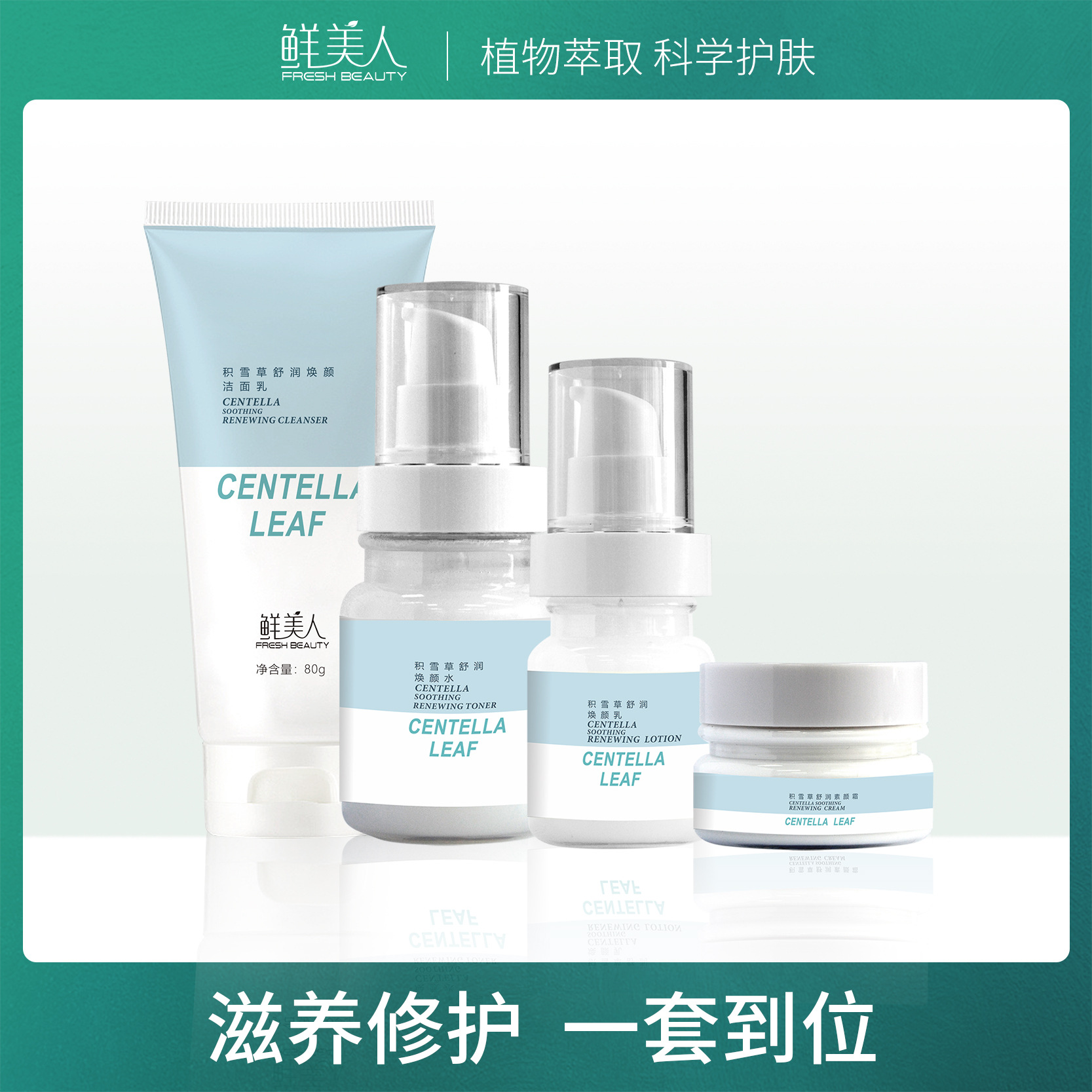 鮮美人積雪草舒緩四件套舒緩祛痘印肌膚 廠家直銷