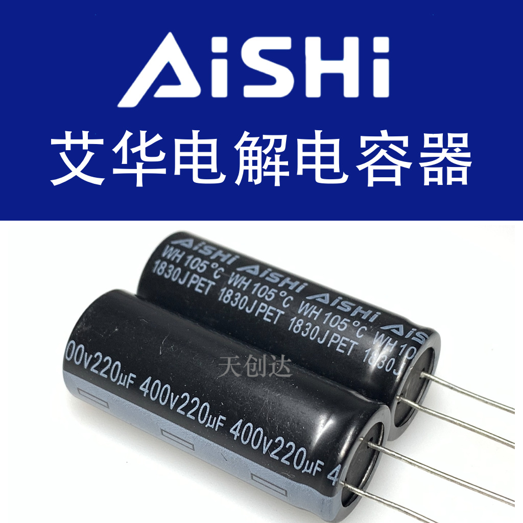 代理艾华电解电容 220uF 400V 18x45 WH 原装 EWH2GM221M45OT