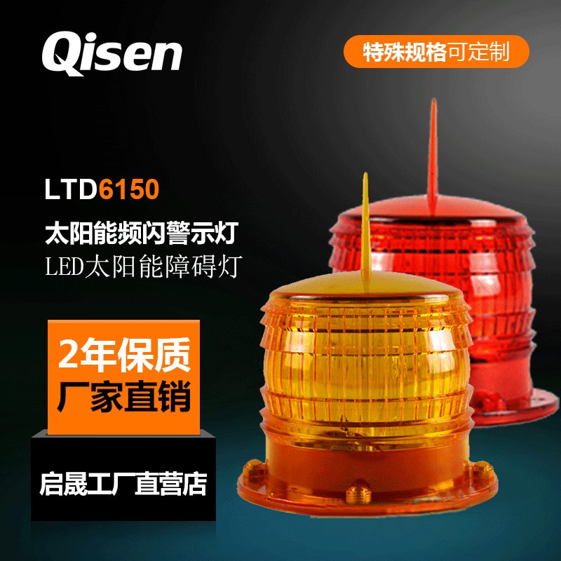 Qisheng LTD6150 obstacle light River coastal buoy shore sign high-rise building roof indicator solar warning light