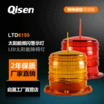 启晟 LTD6150障碍灯河沿海浮标岸标高层建筑楼顶指示太阳能警示灯