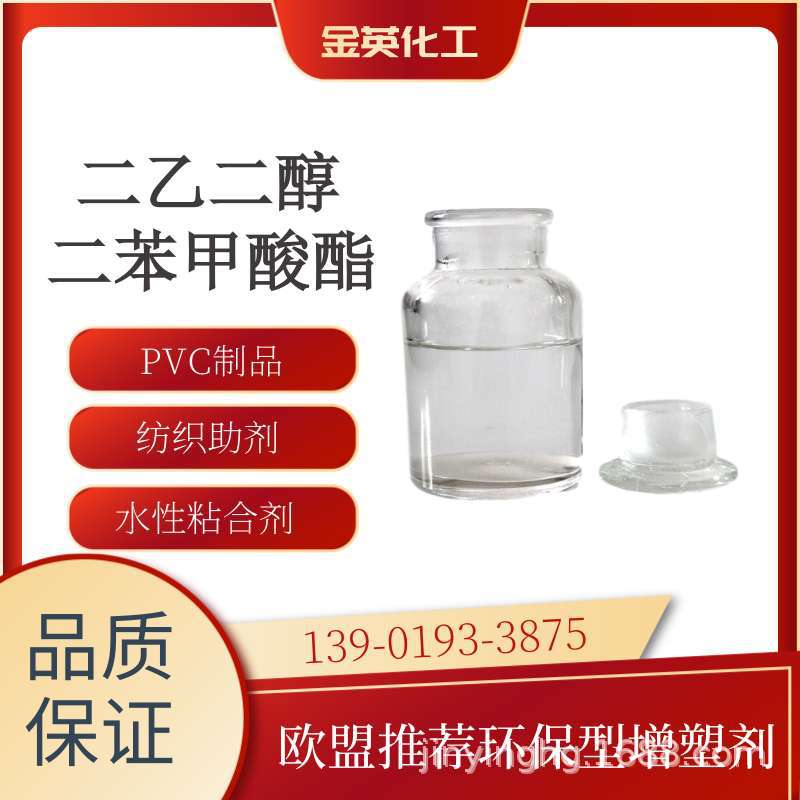 厂家现货直发 PVC增塑剂 二乙二醇二苯甲酸酯 纺织印染助剂 DEDB
