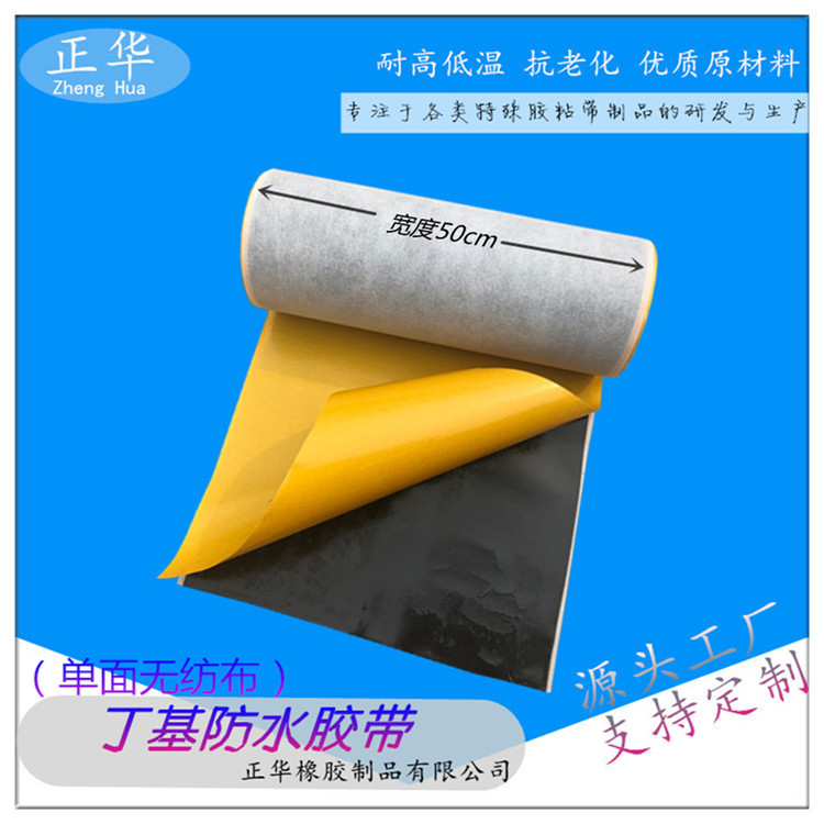 单面无纺布丁基胶带自粘丁基防水胶带门窗密封胶带防漏隔音