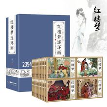 中国古典文学名著《红楼梦连环画》收藏足本41册