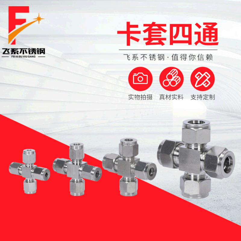 304不锈钢四通卡套四通卡套式四通中间接头研磨方体卡接