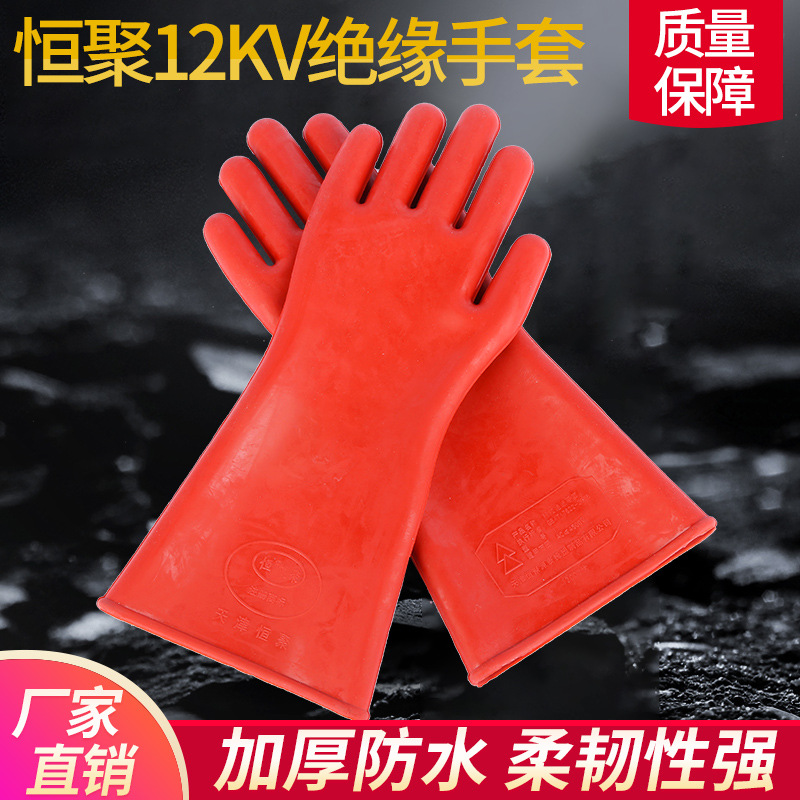 现货批发恒聚12KV绝缘手套 加厚防水电工专用手劳保手套 绝缘手套