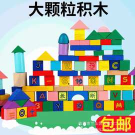木头积木儿童木质实木大颗粒桶装袋装婴幼儿早教启搭益智玩具包邮