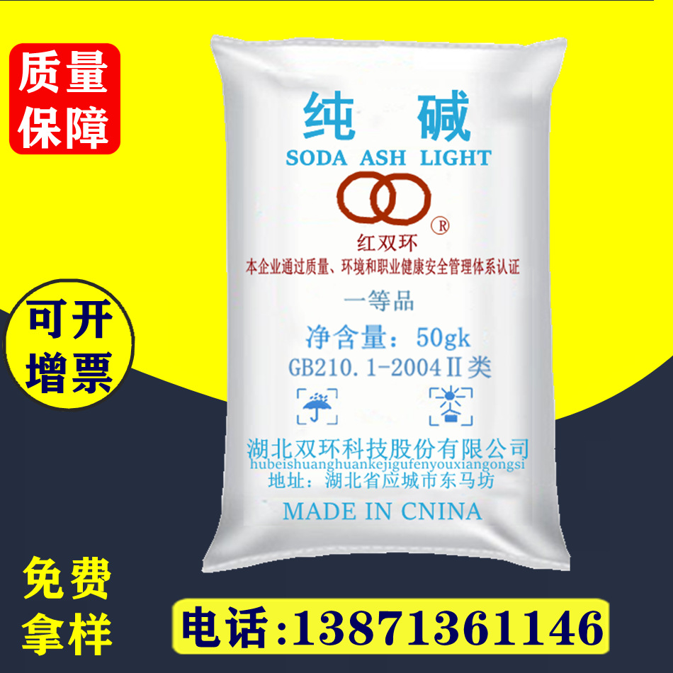 热销供应 红双环纯碱 99.2%碳酸钠纯碱 工业纯碱