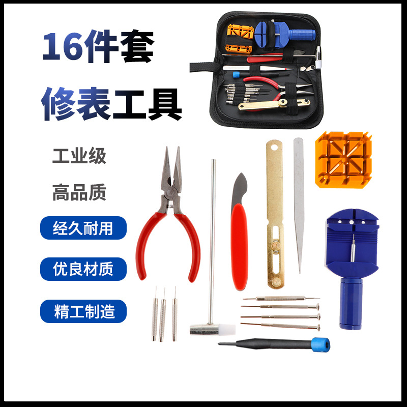 16件套钟表维修工具包 修表工具组合工具/手表套装工具 修理工具