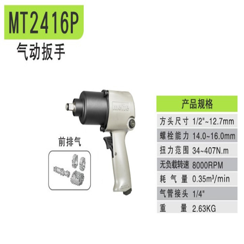 美特气动扳手 MT-2416P 六角扳手 气动冲击扳手 工业级气动扳