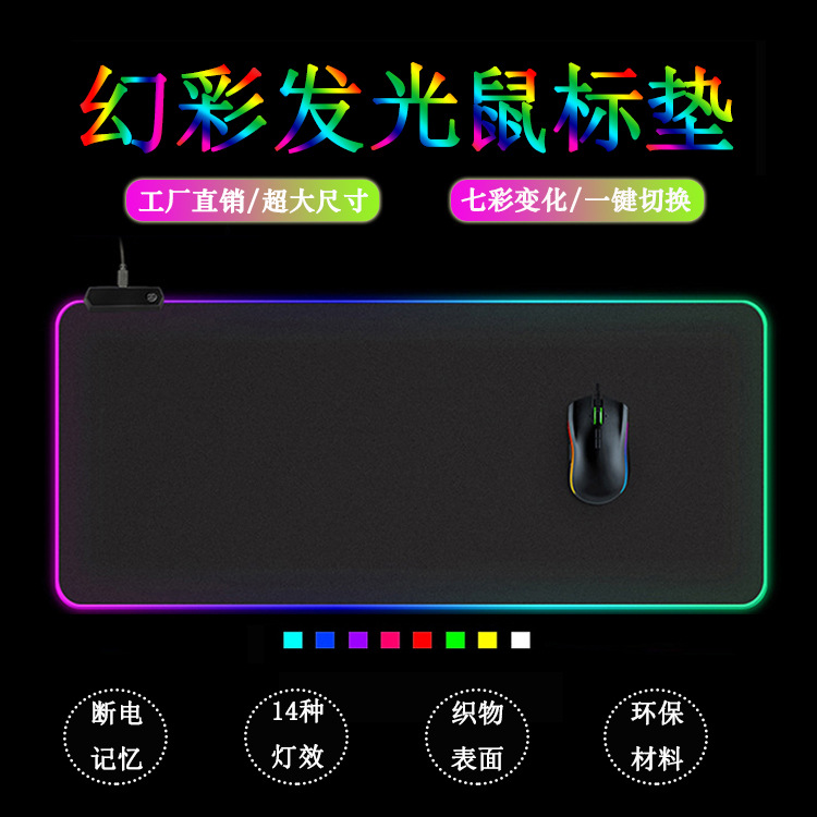 幻彩Led超大发光鼠标垫 RGB大号桌垫LOL电竞游戏键盘鼠标垫防滑
