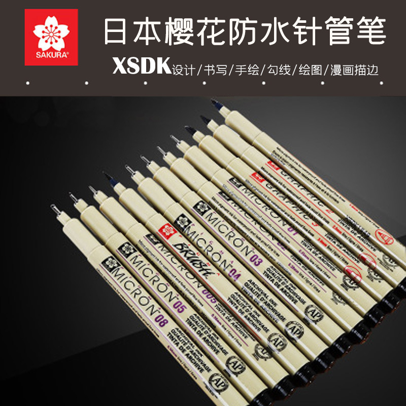 日本樱花防水软头针管笔 XSDK草图设计手绘笔绘图漫画描边勾线笔