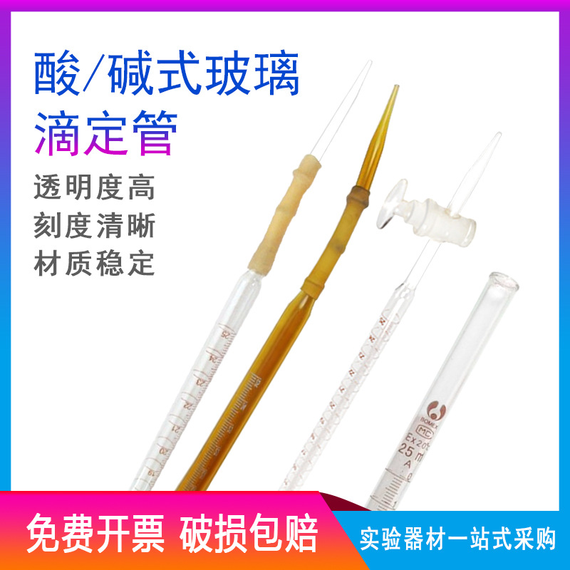 玻璃滴定管10ml25ml50ml100ml碱式/酸式 A级白色棕色蓝线白酸白碱