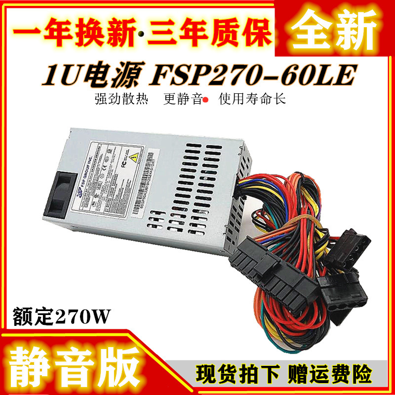 Free shipping brand new all-Han small 1U power supply FSP270-60LE mute power supply FLEX all-in-one cash register NAS