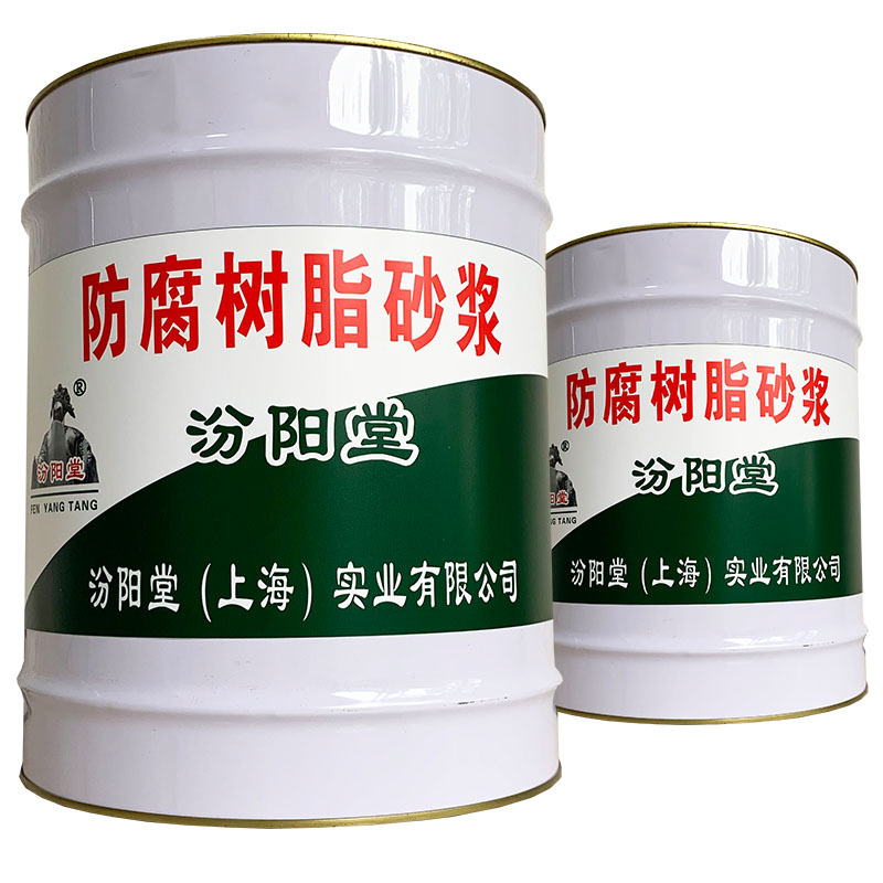防腐树脂砂浆、包送货上门、防腐树脂砂浆