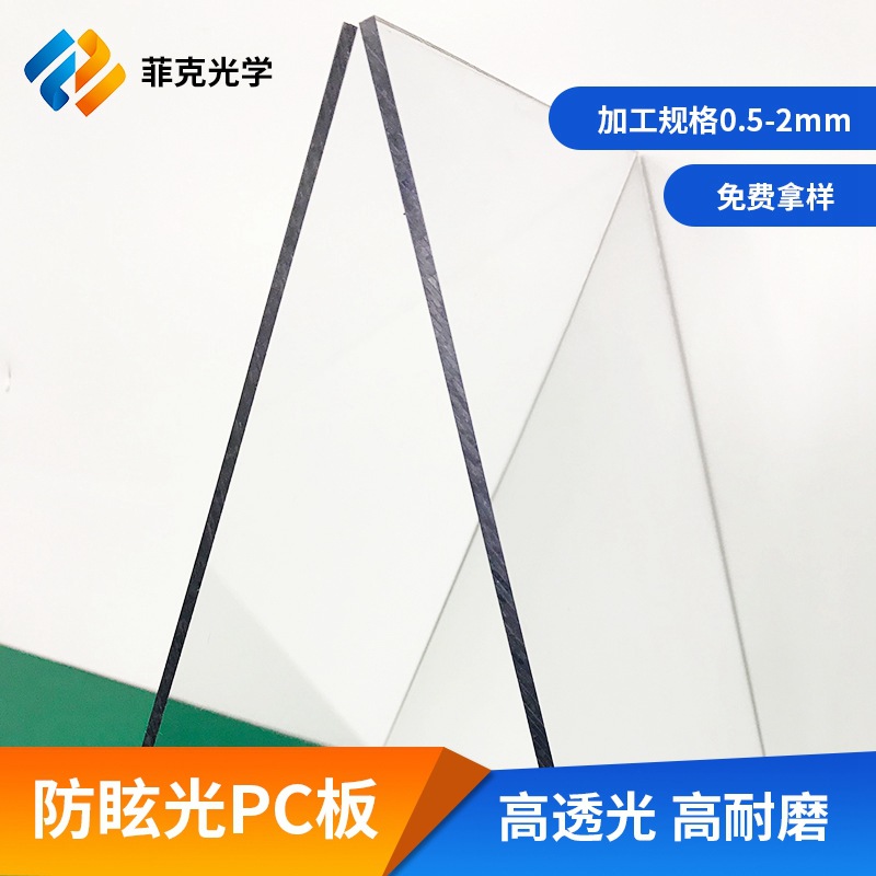 防眩光PC板仪表盘声屏罩教学扫码广告屏电子屏幕保护罩展示柜pc板