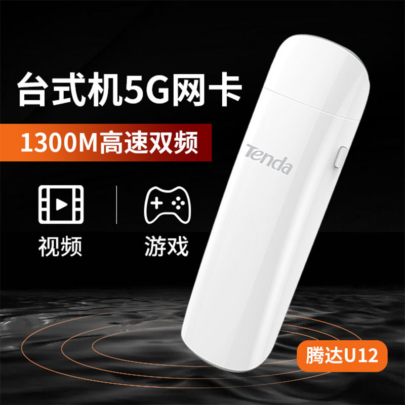 Tenda USB Dual Band 1300M5G Wireless network adapter Desktop computer Notebook computer wifi Receiver Gigabit U12