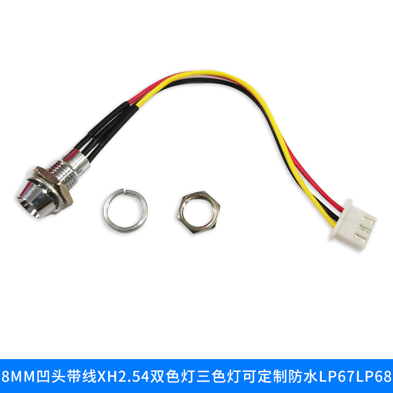8MM凹头带线XH2.54带灯双色灯三色灯可定制防水lP67lP68