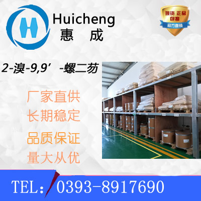 2-溴-9,9-螺二芴 171408-76-7  惠成 光电材料或医药中间体