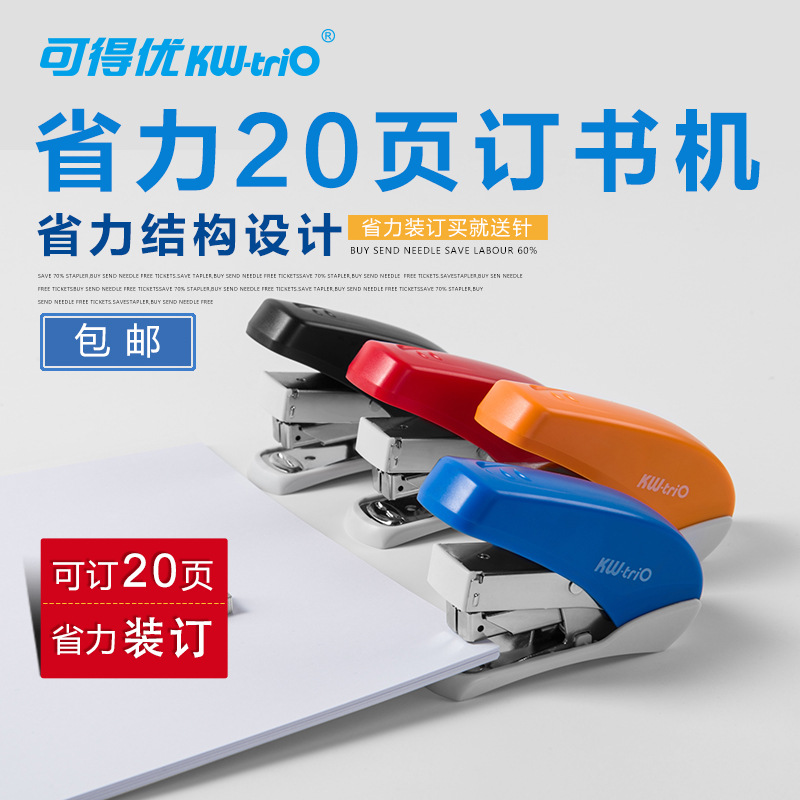 可得优KW-TRIO 5648省力20页订书机5628省力40页订书机246订书器