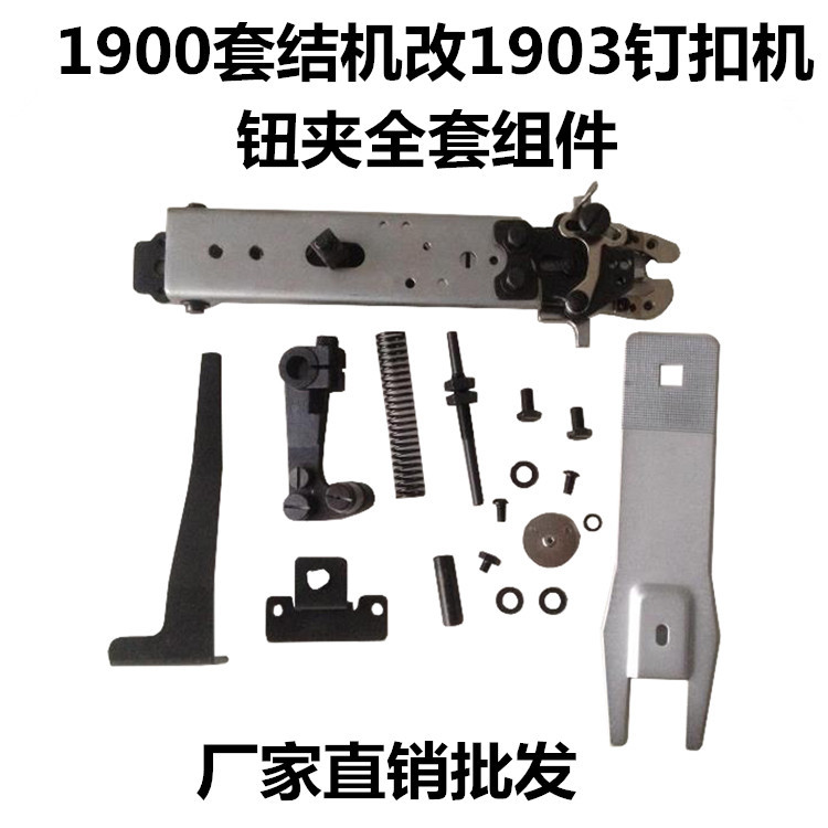 1900 1900A套结机改1903订扣机钮夹全套组件 平扣配件141-90052