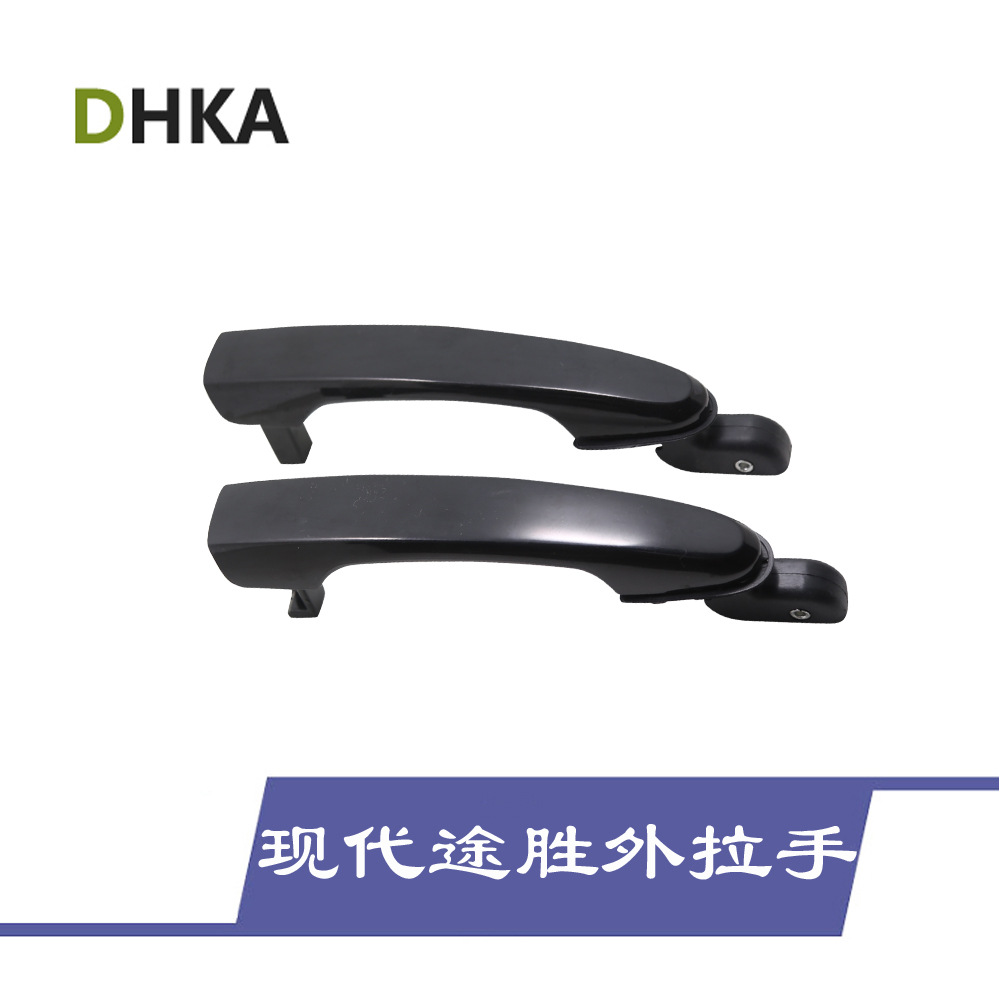 适用于现代途胜汽车车门外拉手05-09版