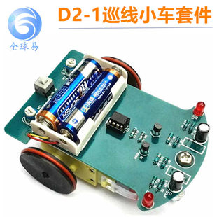 Intelligent search small car kit D2-1 patrol trolley sunlephant cable find car DIY electronic loose parts