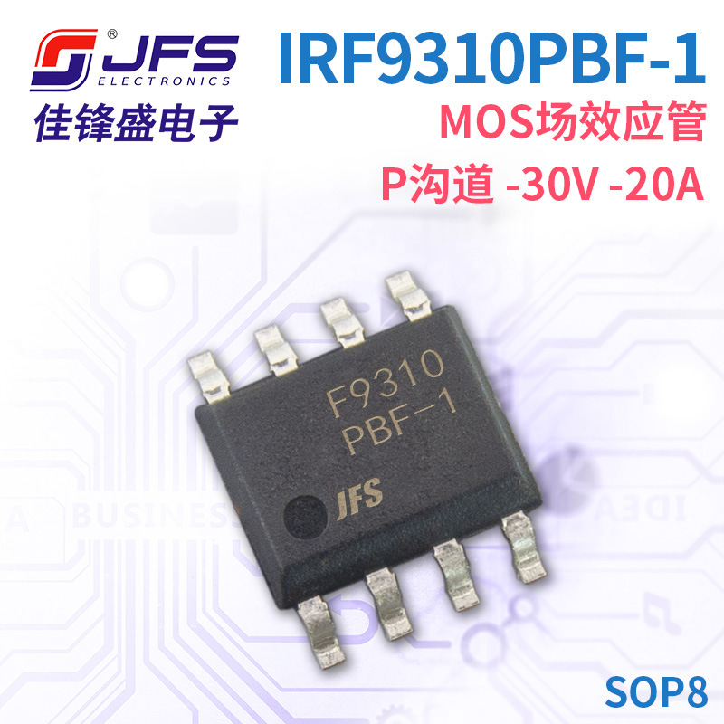 JFS MOS场效应管 IRF9310PBF-1 P沟道 -30V -20A 封装 SOP8 原厂