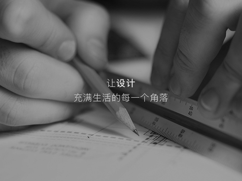 让设计
