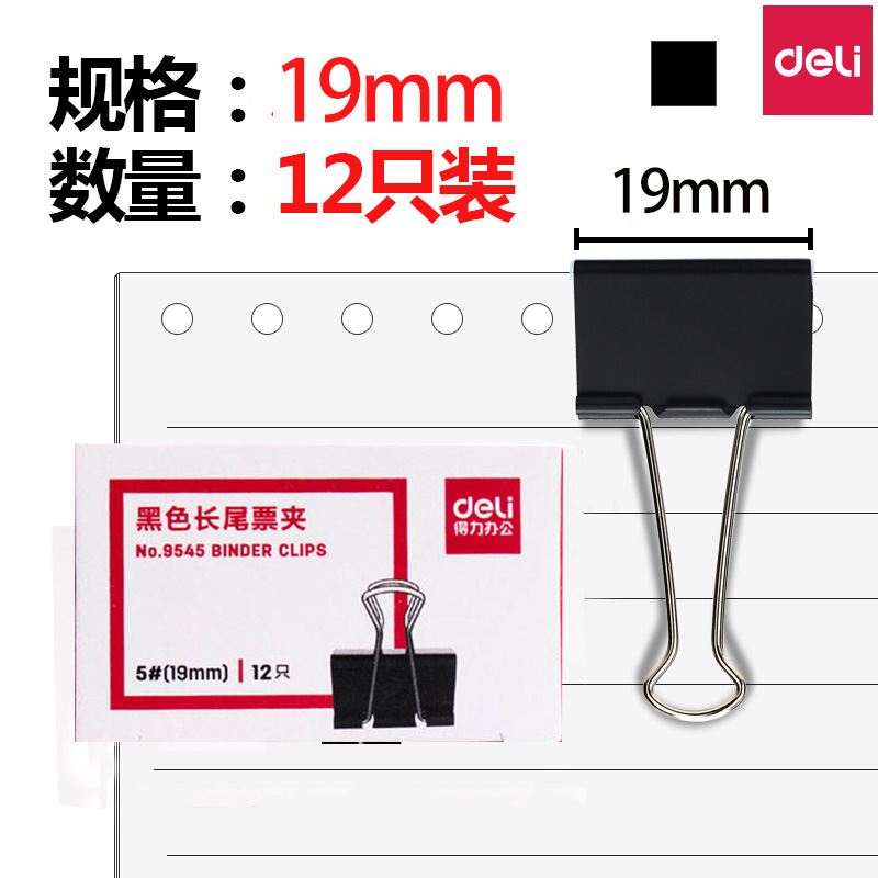 得力文具 19mm长尾夹 黑色 12只/盒 9545 票夹 燕尾夹 夹子