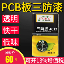 pcb线路板绝缘防潮保护漆透明快干led灯板电路隔潮防水手喷三防漆
