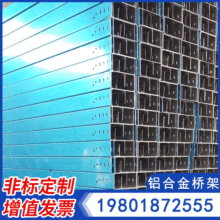 批發鋁合金槽式電纜橋架電力紡織防火橋架噴塑鋁合金冶金化工橋架