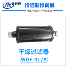 美的机组干燥过滤器WDF-417A中央空调压缩机滤芯维保配件