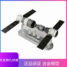1：40 天宫神舟九对接模型合金天宫1空间站神舟九航天飞船卫星