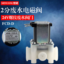 纯水机净水器出水电磁阀300CC废水电磁阀24v通用FCD-D组合电磁阀