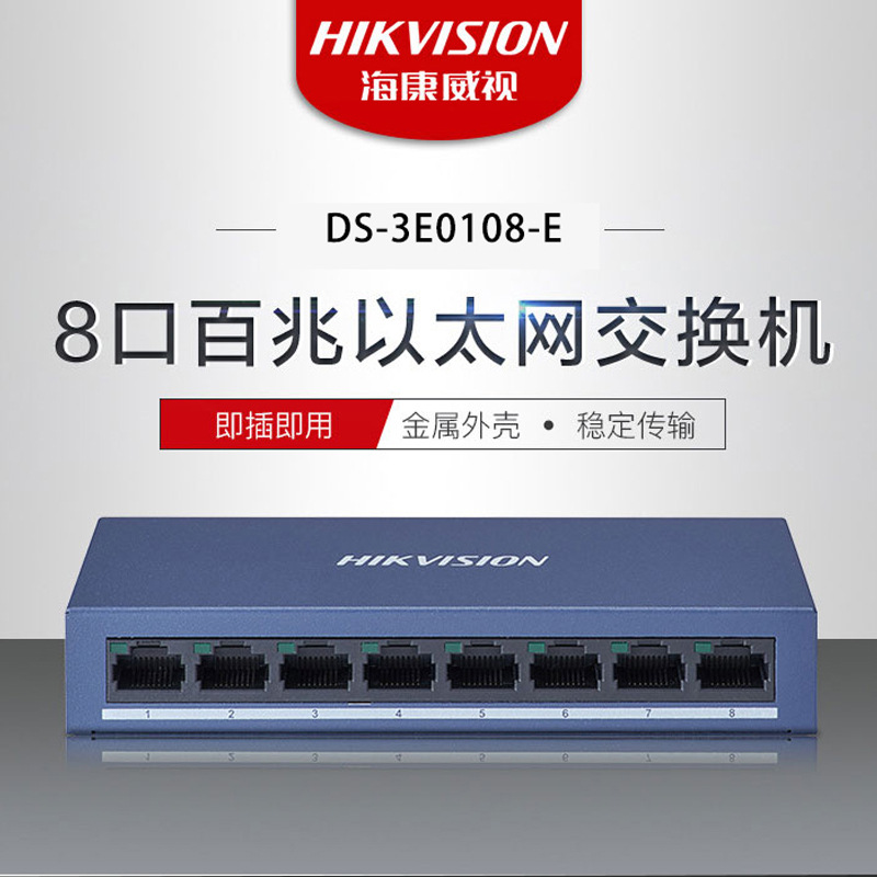 海康威视海康威视百兆以太网交换机 DS-3E0108-E