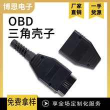 OBD三角壳子 可定制所有汽车通用检测壳子汽车故障诊断仪外壳