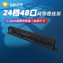 永杭廠家批發19寸機架式電話理線槽網絡理線器24檔48口機櫃理線架