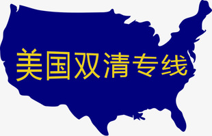 美国物流专线空运双清和海运双清派送到门包含关税免费分拣