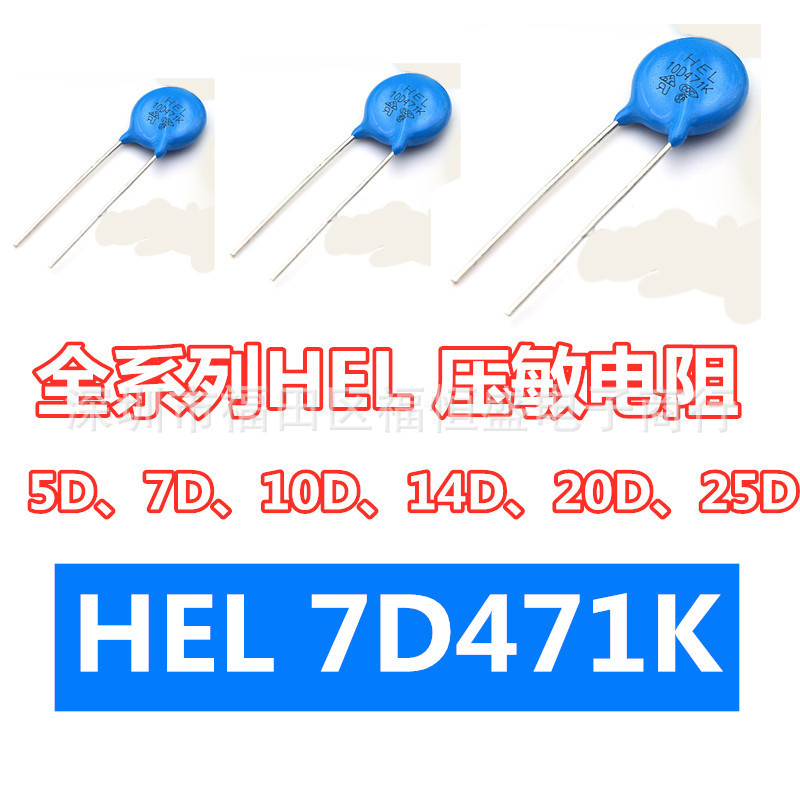 氧化锌压敏电阻HEL 7D471K压敏电压470V片径7mm环保保护器件|ru