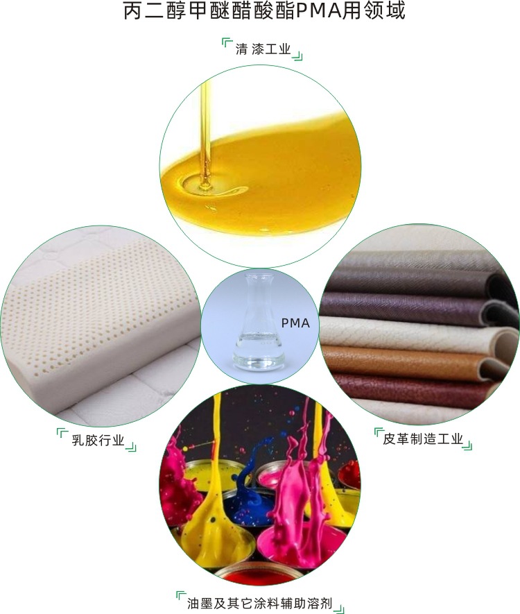 丙二醇甲醚醋酸酯PMA