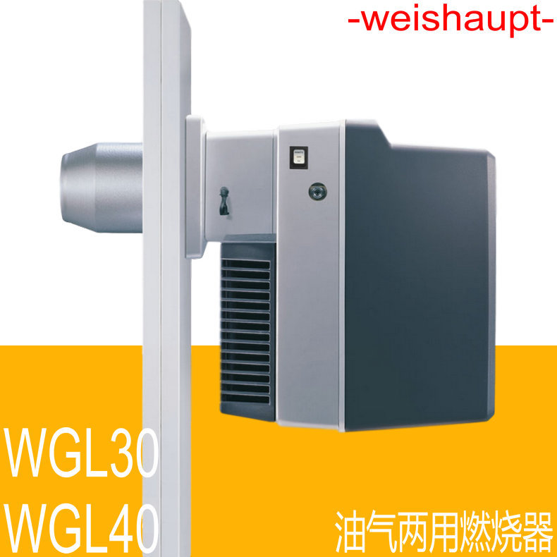 weishaupt 油气两用燃烧器 WGL30/1-C 德国威索 30万大卡/小时
