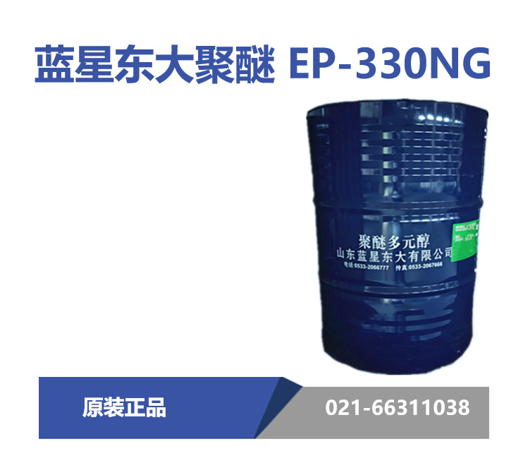 蓝星东大 EP-330NG 聚醚多元醇